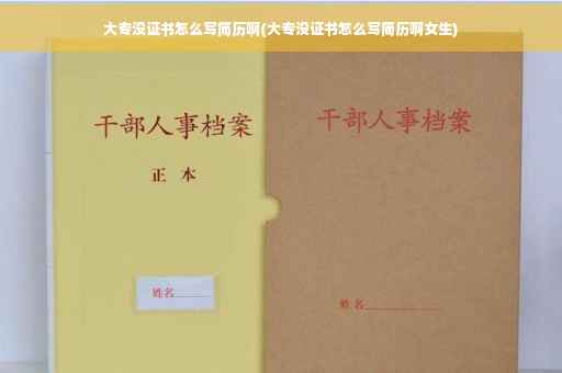 大专没证书怎么写简历啊(大专没证书怎么写简历啊女生)