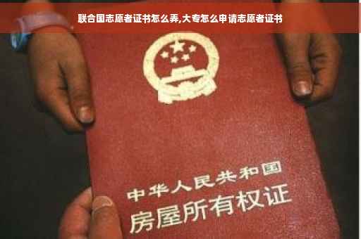 联合国志愿者证书怎么弄,大专怎么申请志愿者证书