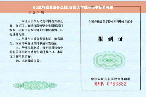 90年的毕业证什么样,首届大学毕业证书图片样本