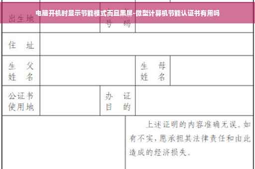 电脑开机时显示节能模式而且黑屏-微型计算机节能认证书有用吗