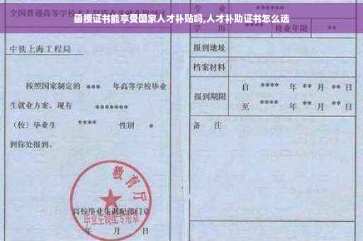 函授证书能享受国家人才补贴吗,人才补助证书怎么选