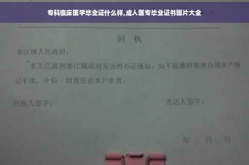 专科临床医学毕业证什么样,成人医专毕业证书图片大全