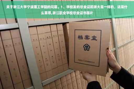 关于浙江大学宁波理工学院的问题。1、学校发的毕业证和浙大是一样的，这是什么意思,浙江职业学校毕业证书图片
