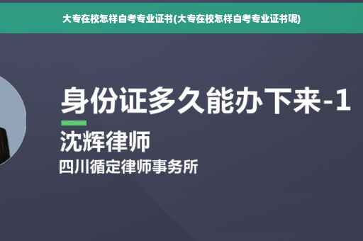 大专在校怎样自考专业证书(大专在校怎样自考专业证书呢)