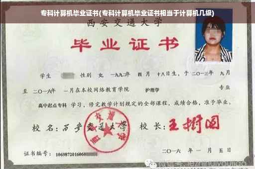 专科计算机毕业证书(专科计算机毕业证书相当于计算机几级)