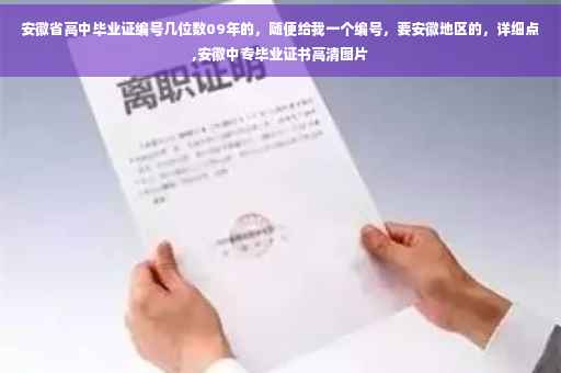 安徽省高中毕业证编号几位数09年的，随便给我一个编号，要安徽地区的，详细点,安徽中专毕业证书高清图片