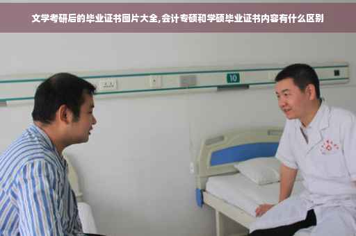 文学考研后的毕业证书图片大全,会计专硕和学硕毕业证书内容有什么区别