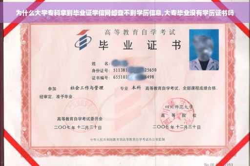 为什么大学专科拿到毕业证学信网却查不到学历信息,大专毕业没有学历证书吗