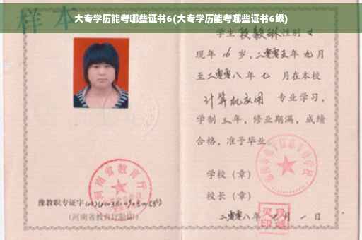 大专学历能考哪些证书6(大专学历能考哪些证书6级)