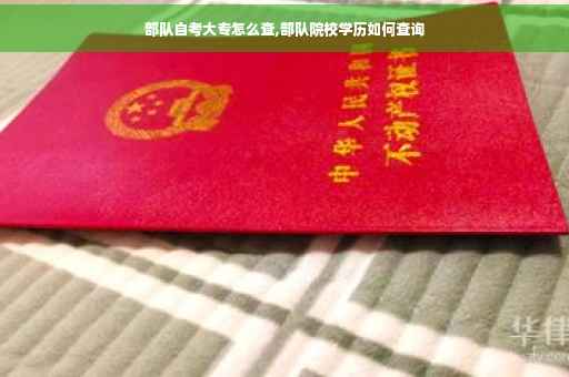 部队自考大专怎么查,部队院校学历如何查询