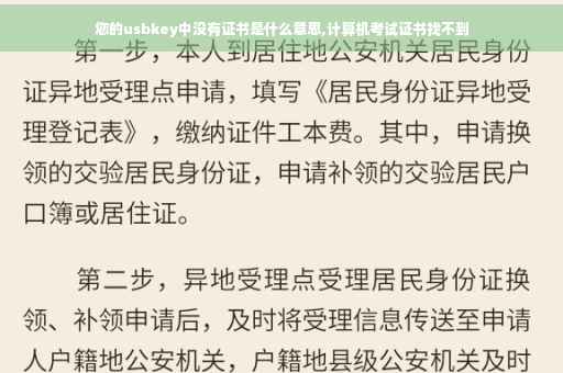 您的usbkey中没有证书是什么意思,计算机考试证书找不到