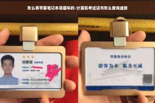 怎么看苹果笔记本是哪年的-计算机考试证书怎么查询成绩
