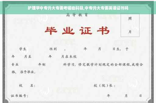 护理学中专升大专要考哪些科目,中专升大专要英语证书吗
