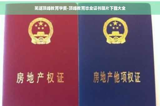 芜湖顶峰教育学费-顶峰教育毕业证书图片下载大全