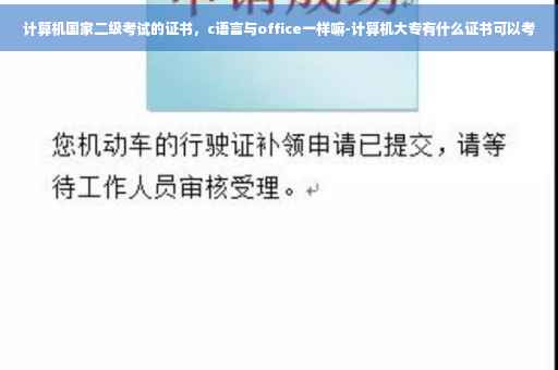 计算机国家二级考试的证书，c语言与office一样嘛-计算机大专有什么证书可以考