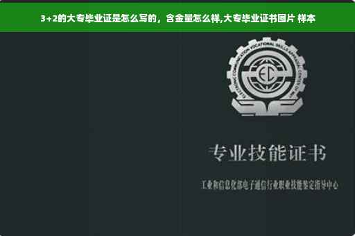 3+2的大专毕业证是怎么写的，含金量怎么样,大专毕业证书图片 样本