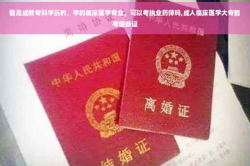 我是成教专科学历的，学的临床医学专业，可以考执业药师吗,成人临床医学大专能考哪些证