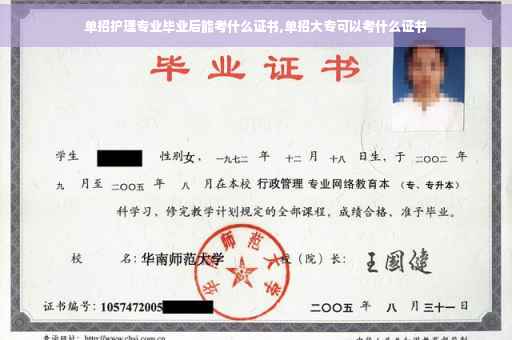 单招护理专业毕业后能考什么证书,单招大专可以考什么证书 单招护理专业毕业后能考什么证书,单招大专可以考什么证书