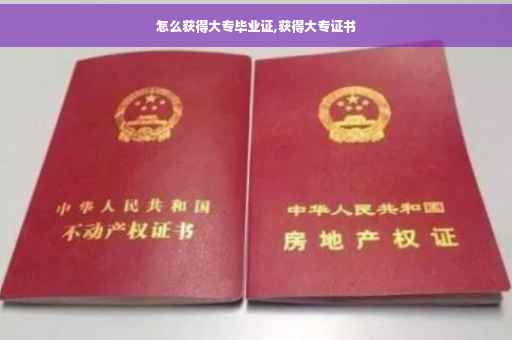 怎么获得大专毕业证,获得大专证书