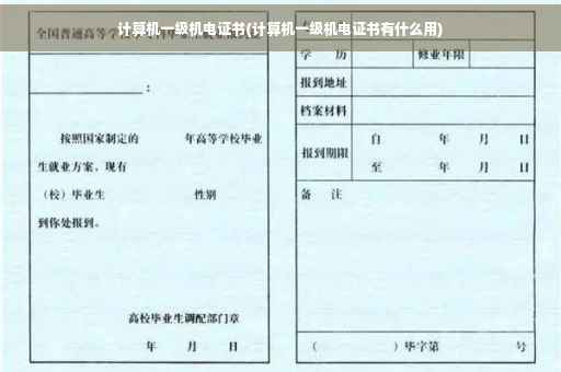 计算机一级机电证书(计算机一级机电证书有什么用)