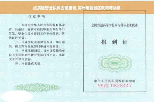 纸质版营业执照去哪里领,苏州哪些景区教师有优惠