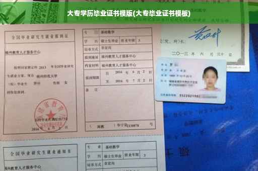大专学历毕业证书模版(大专毕业证书模板)