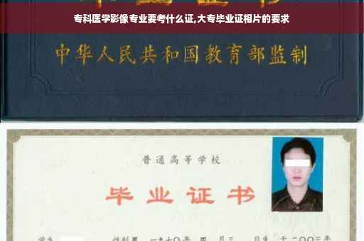 专科医学影像专业要考什么证,大专毕业证相片的要求