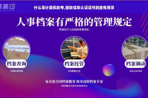 什么是计算机软考,微软信息认证证书到底有用没
