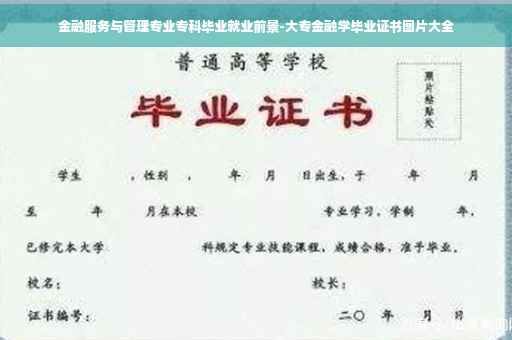 金融服务与管理专业专科毕业就业前景-大专金融学毕业证书图片大全
