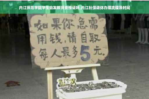 内江师范学院学生会发教师资格证吗,内江社保退休办理流程及时间
