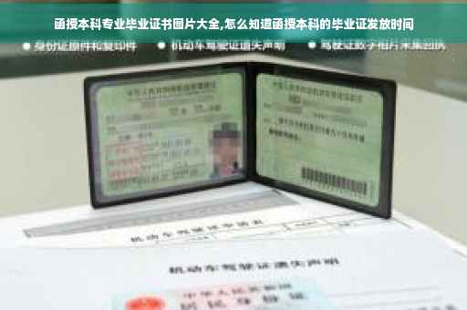 函授本科专业毕业证书图片大全,怎么知道函授本科的毕业证发放时间