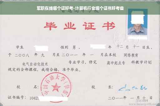 军职在线哪个证好考-计算机行业哪个证书好考些