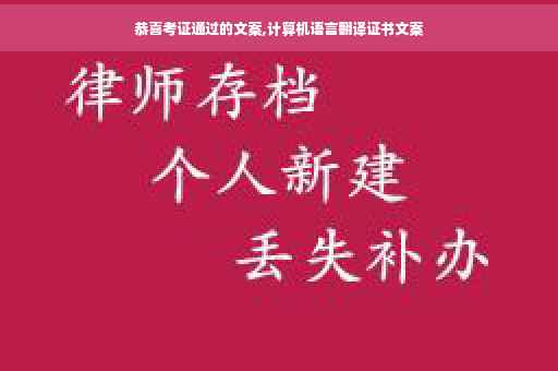 恭喜考证通过的文案,计算机语言翻译证书文案