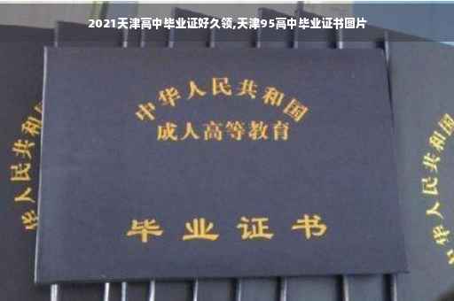 2021天津高中毕业证好久领,天津95高中毕业证书图片