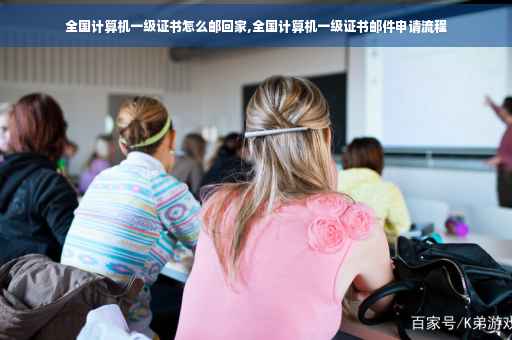 全国计算机一级证书怎么邮回家,全国计算机一级证书邮件申请流程