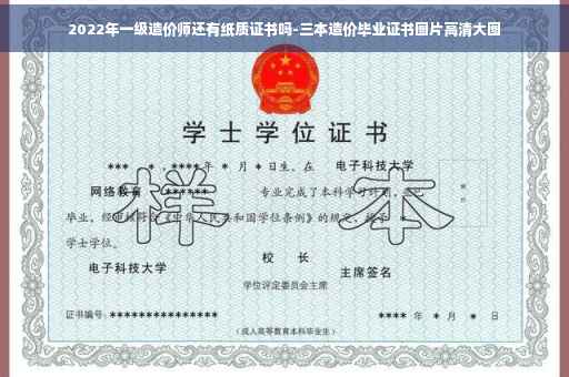 2022年一级造价师还有纸质证书吗-三本造价毕业证书图片高清大图