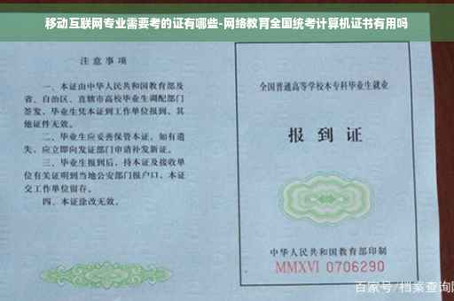 移动互联网专业需要考的证有哪些-网络教育全国统考计算机证书有用吗