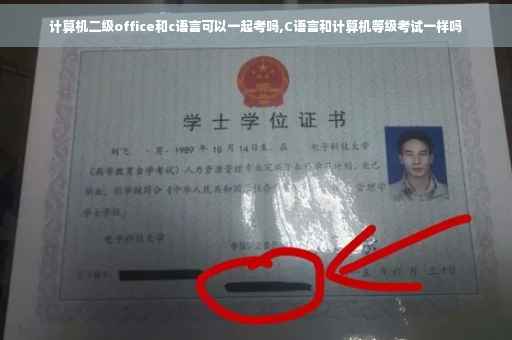 计算机二级office和c语言可以一起考吗,C语言和计算机等级考试一样吗