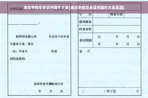 海洋学校毕业证书图片大全(海洋学校毕业证书图片大全高清)