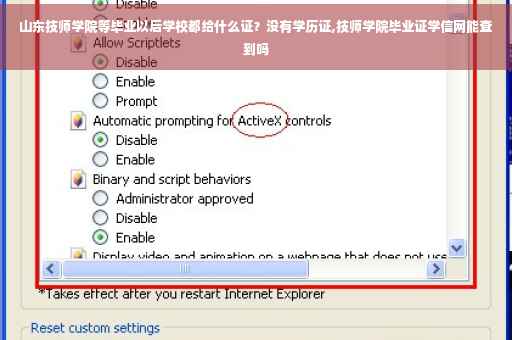 山东技师学院等毕业以后学校都给什么证？没有学历证,技师学院毕业证学信网能查到吗