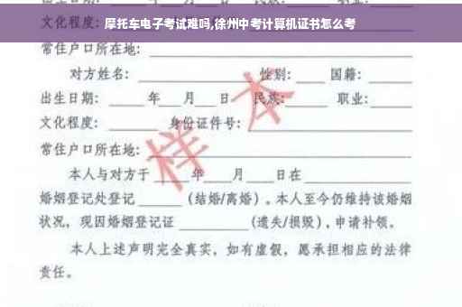 摩托车电子考试难吗,徐州中考计算机证书怎么考