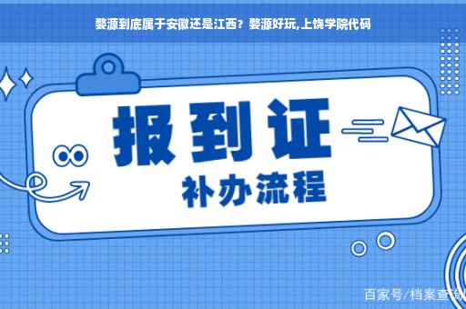 婺源到底属于安徽还是江西？婺源好玩,上饶学院代码