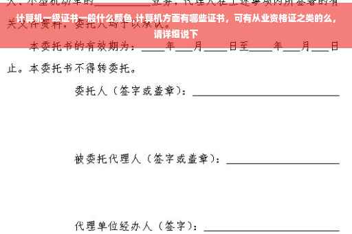 计算机一级证书一般什么颜色,计算机方面有哪些证书,可有从业资格证之类的么,请详细说下 计算机一级证书一般什么颜色,计算机方面有哪些证书,可有从业资格证之类的么,请详细说下