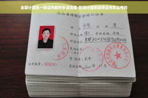 全国计算机一级证书邮件申请流程-职高计算机初级证书怎么考的