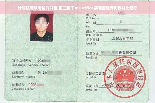 计算机等级考试的书籍,国二报了ms office买哪套题库和教材比较好