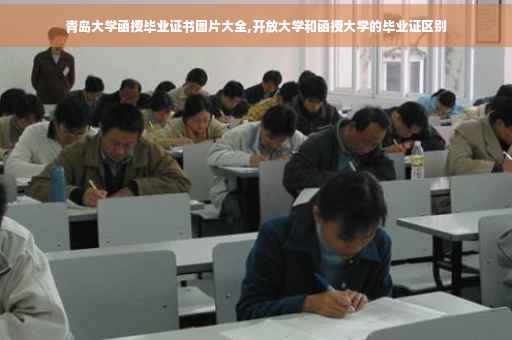 青岛大学函授毕业证书图片大全,开放大学和函授大学的毕业证区别