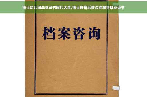 博士幼儿园毕业证书图片大全,博士答辩后多久能拿到毕业证书