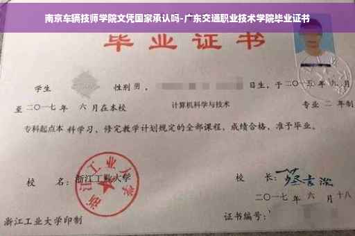 南京车辆技师学院文凭国家承认吗-广东交通职业技术学院毕业证书