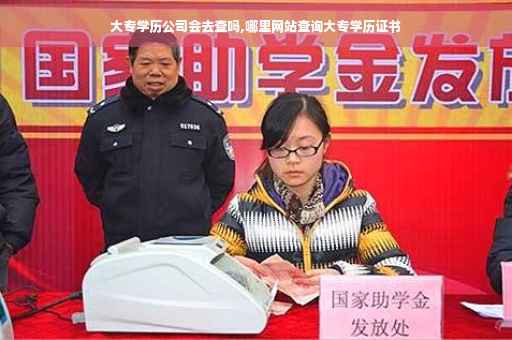 大专学历公司会去查吗,哪里网站查询大专学历证书