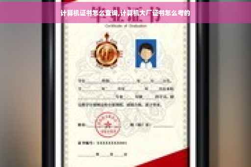 计算机证书怎么查询,计算机大厂证书怎么考的 计算机证书怎么查询,计算机大厂证书怎么考的